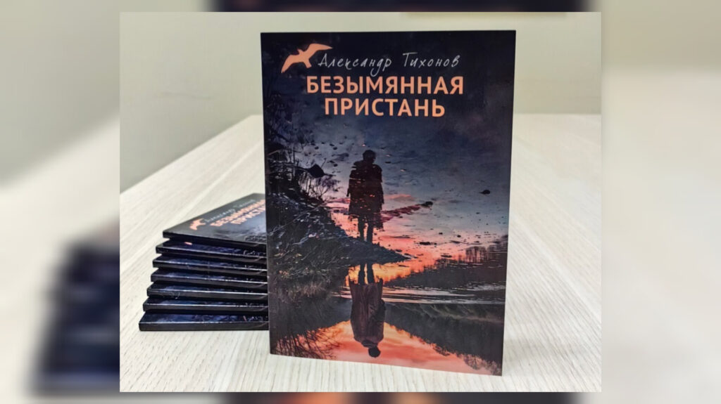 У Александра Тихонова вышла новая книга У Александра Тихонова вышла новая книга
