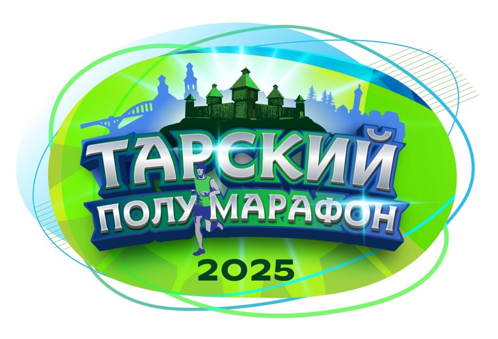 Тарский полумарафон пройдёт 6 сентября Тарский полумарафон пройдёт 6 сентября