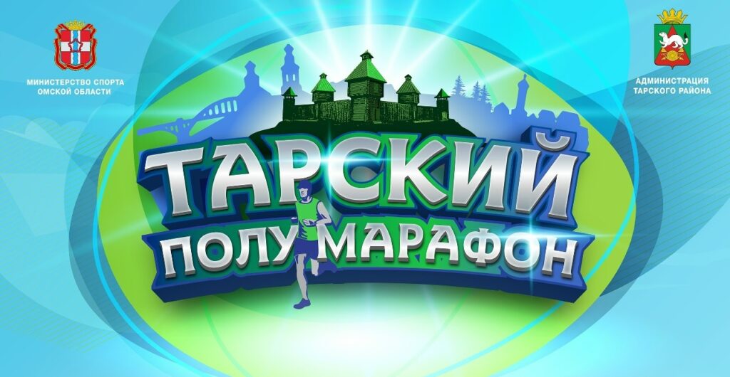 Тарский полумарафон огласил условия