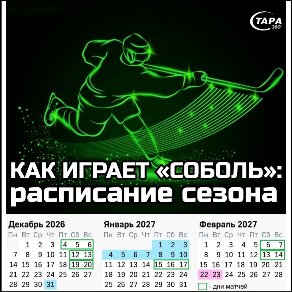 Сохраняйте, пригодится: расписание нового сезона хоккейного клуба «Соболь»